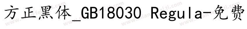 方正黑体_GB18030 Regula字体转换